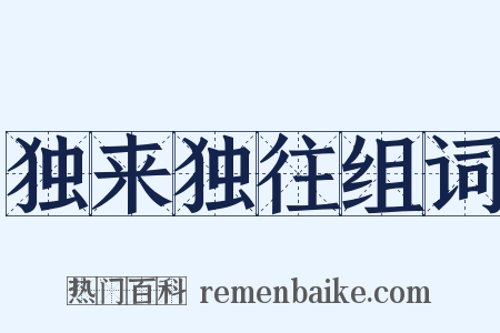独来独往组词是什么意思的图片